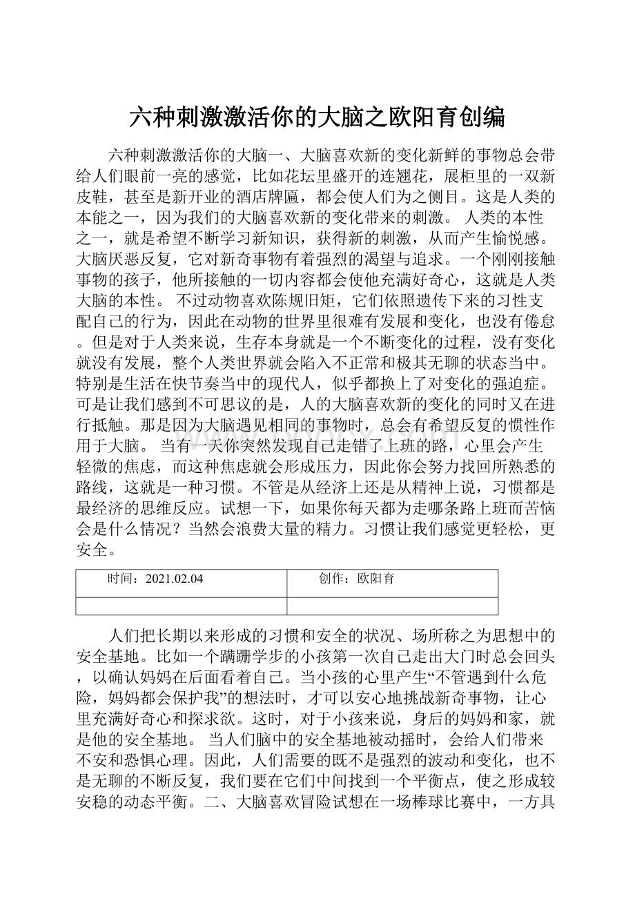 六种刺激激活你的大脑之欧阳育创编.docx_第1页