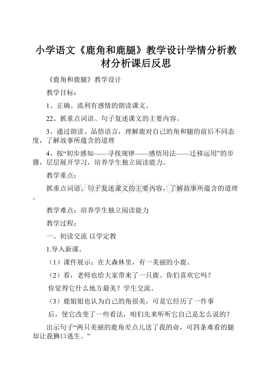 小学语文《鹿角和鹿腿》教学设计学情分析教材分析课后反思.docx