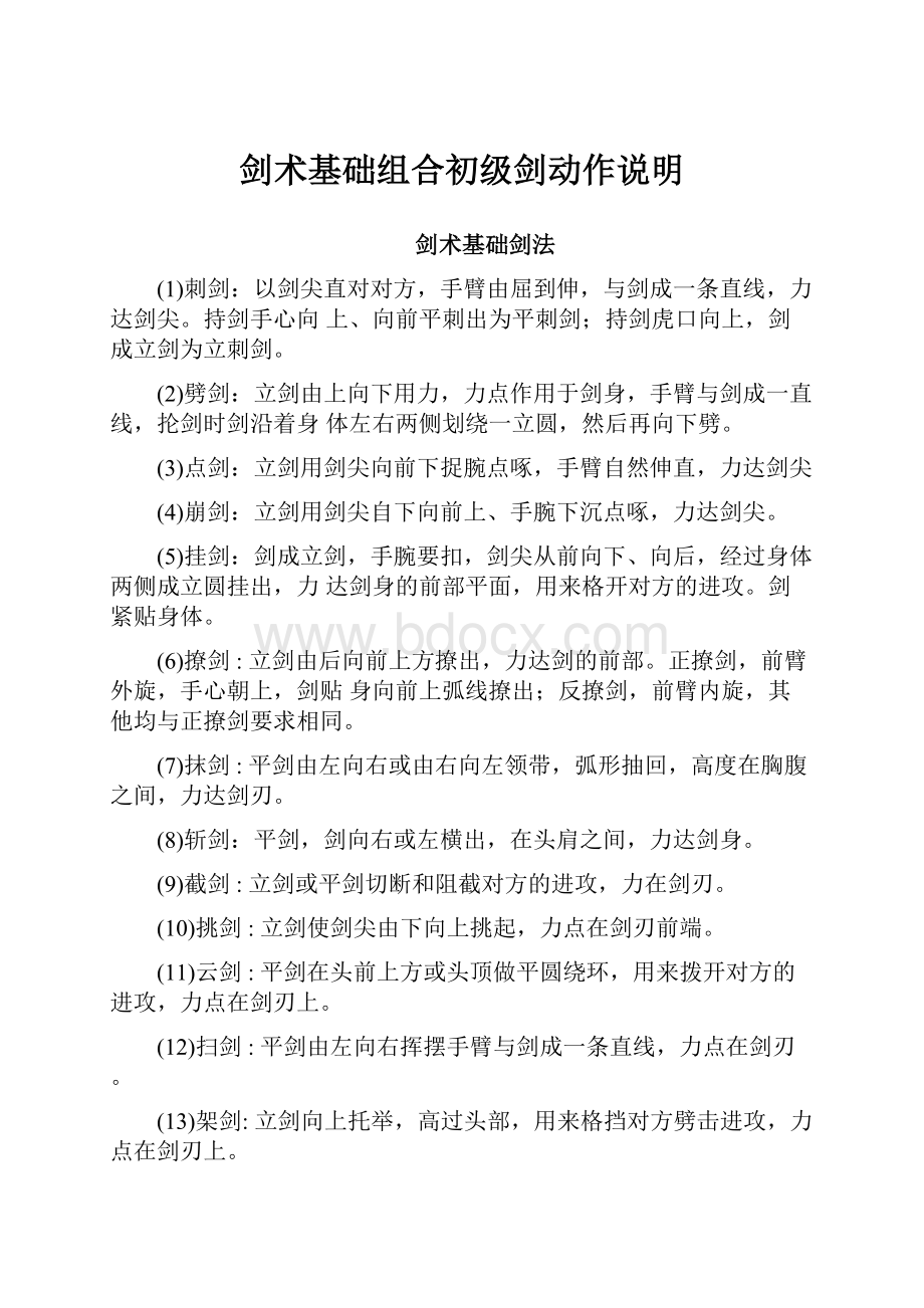 剑术基础组合初级剑动作说明.docx