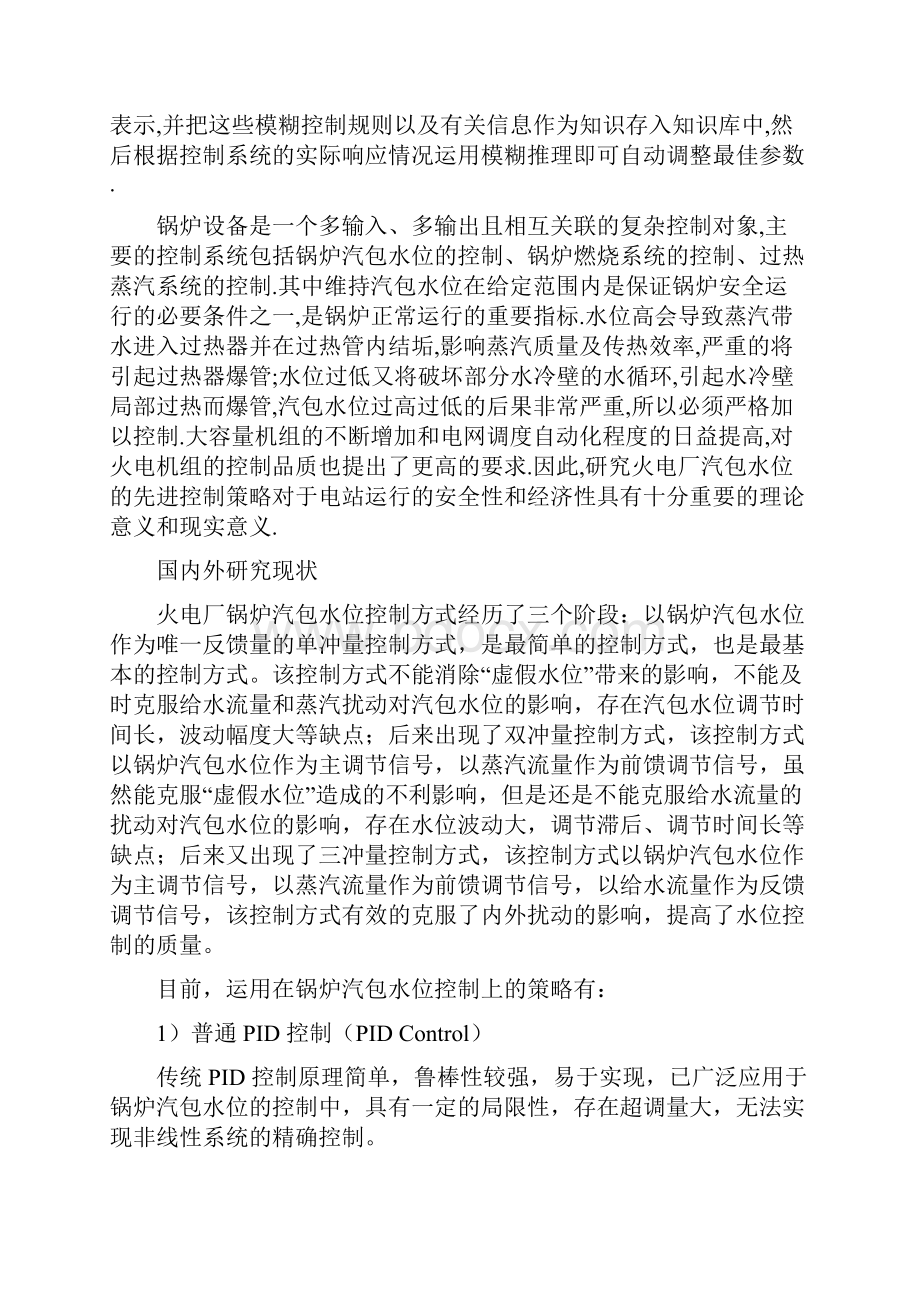 先进PID在火电厂锅炉 汽包水位控制中的应用.docx_第2页