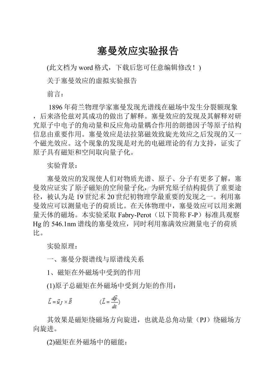 塞曼效应实验报告.docx_第1页