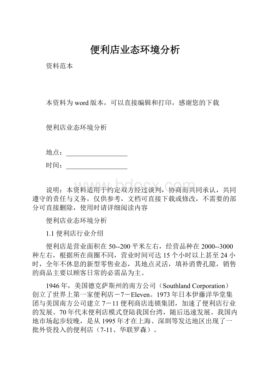 便利店业态环境分析.docx