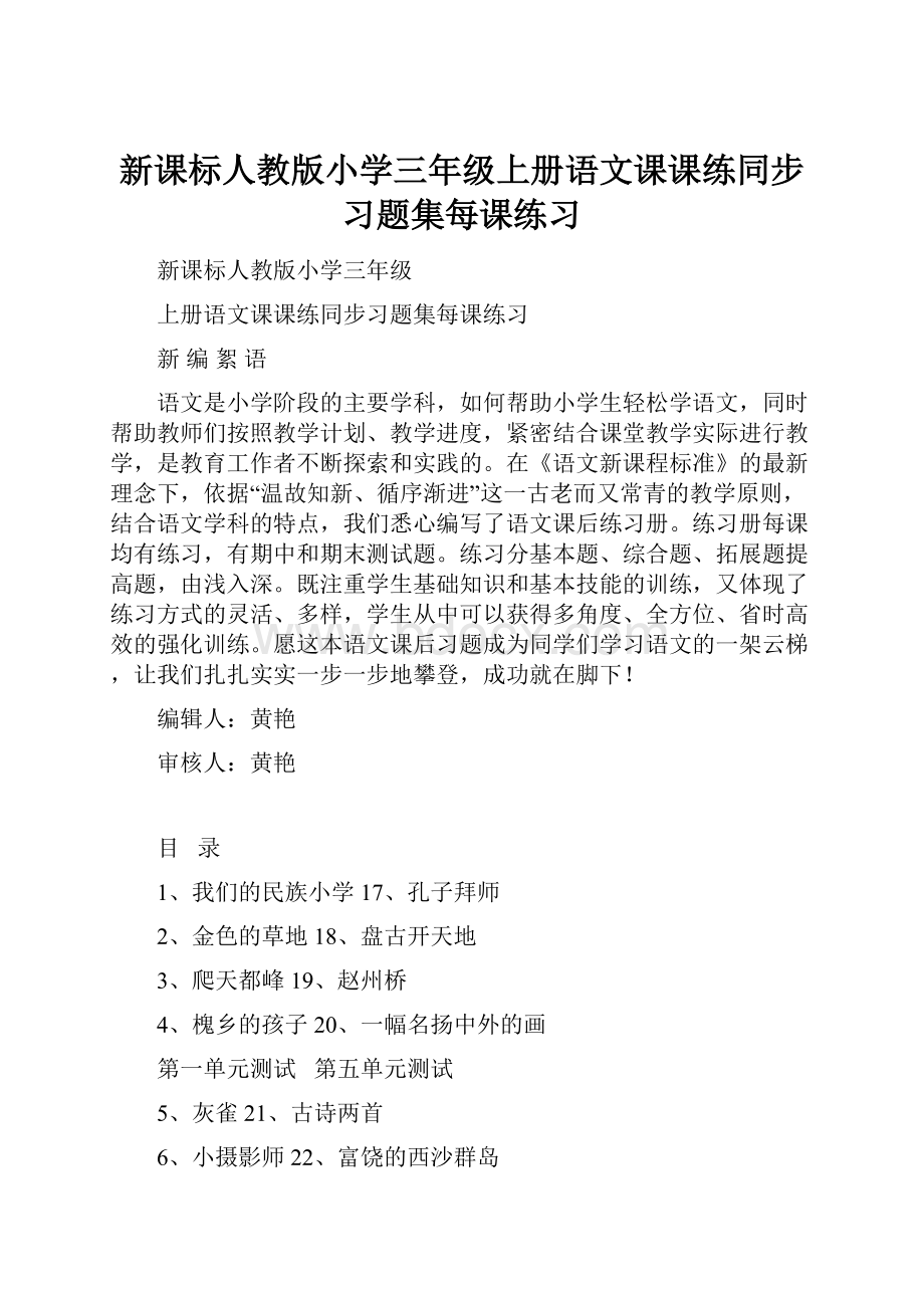 新课标人教版小学三年级上册语文课课练同步习题集每课练习.docx_第1页