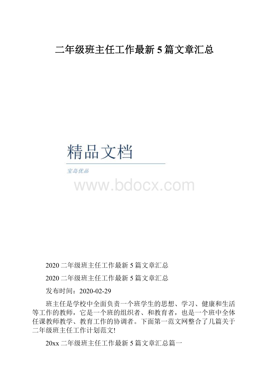 二年级班主任工作最新5篇文章汇总.docx