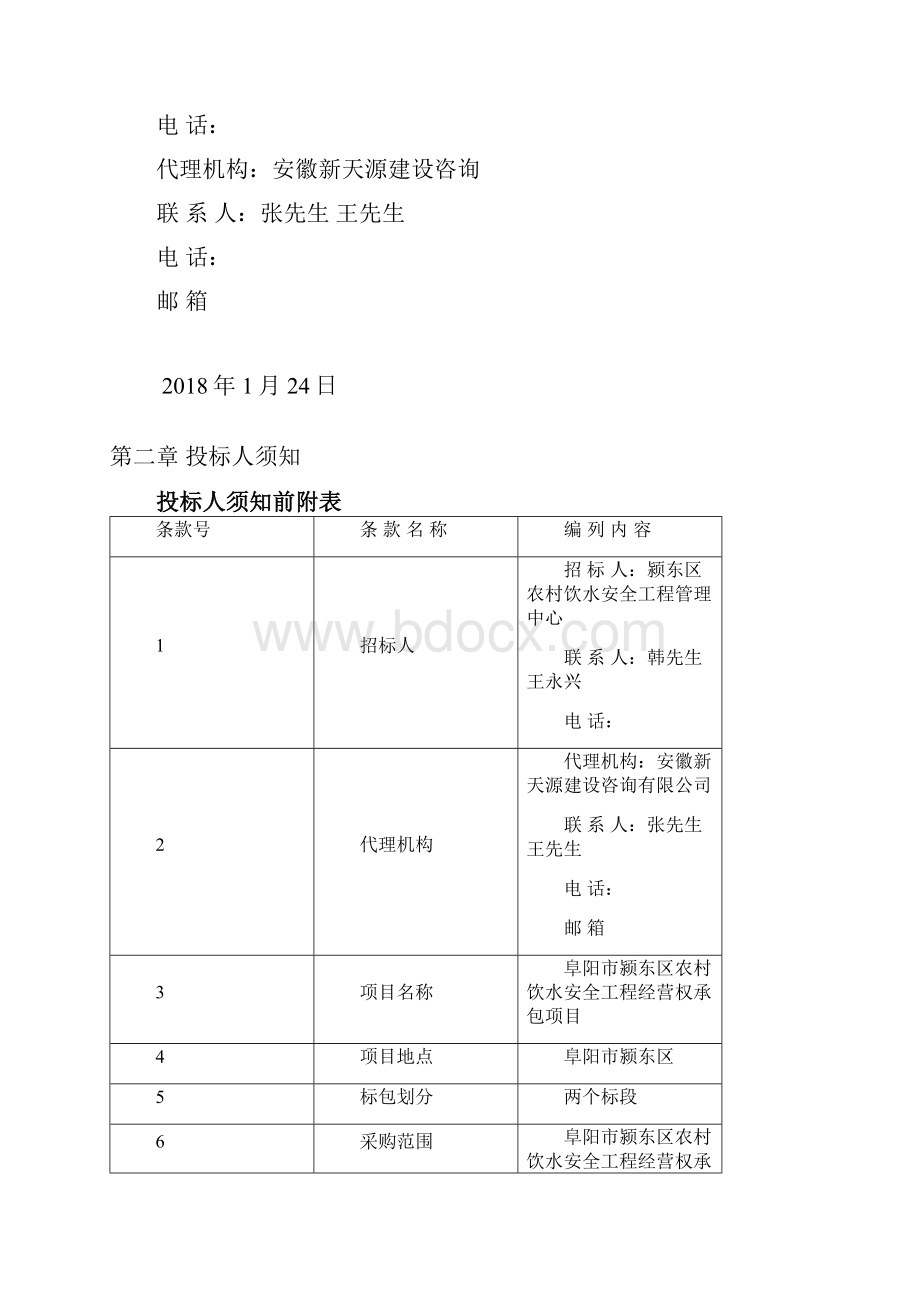 阜阳颍东区农村饮水平安工程.docx_第3页