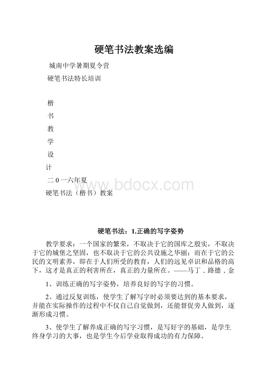 硬笔书法教案选编.docx