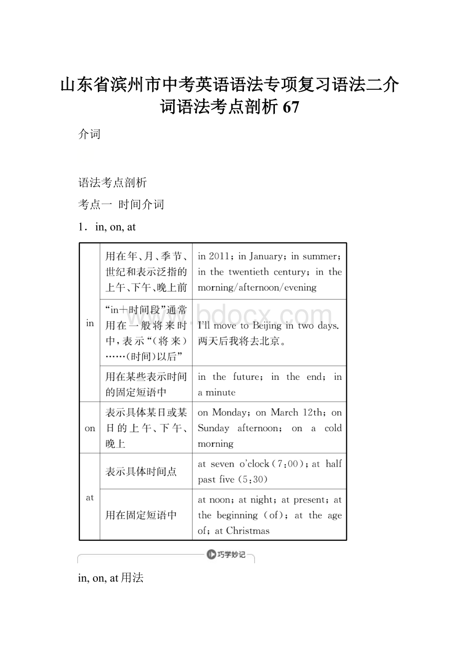 山东省滨州市中考英语语法专项复习语法二介词语法考点剖析 67.docx