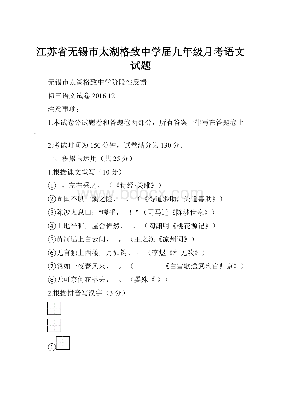 江苏省无锡市太湖格致中学届九年级月考语文试题.docx_第1页