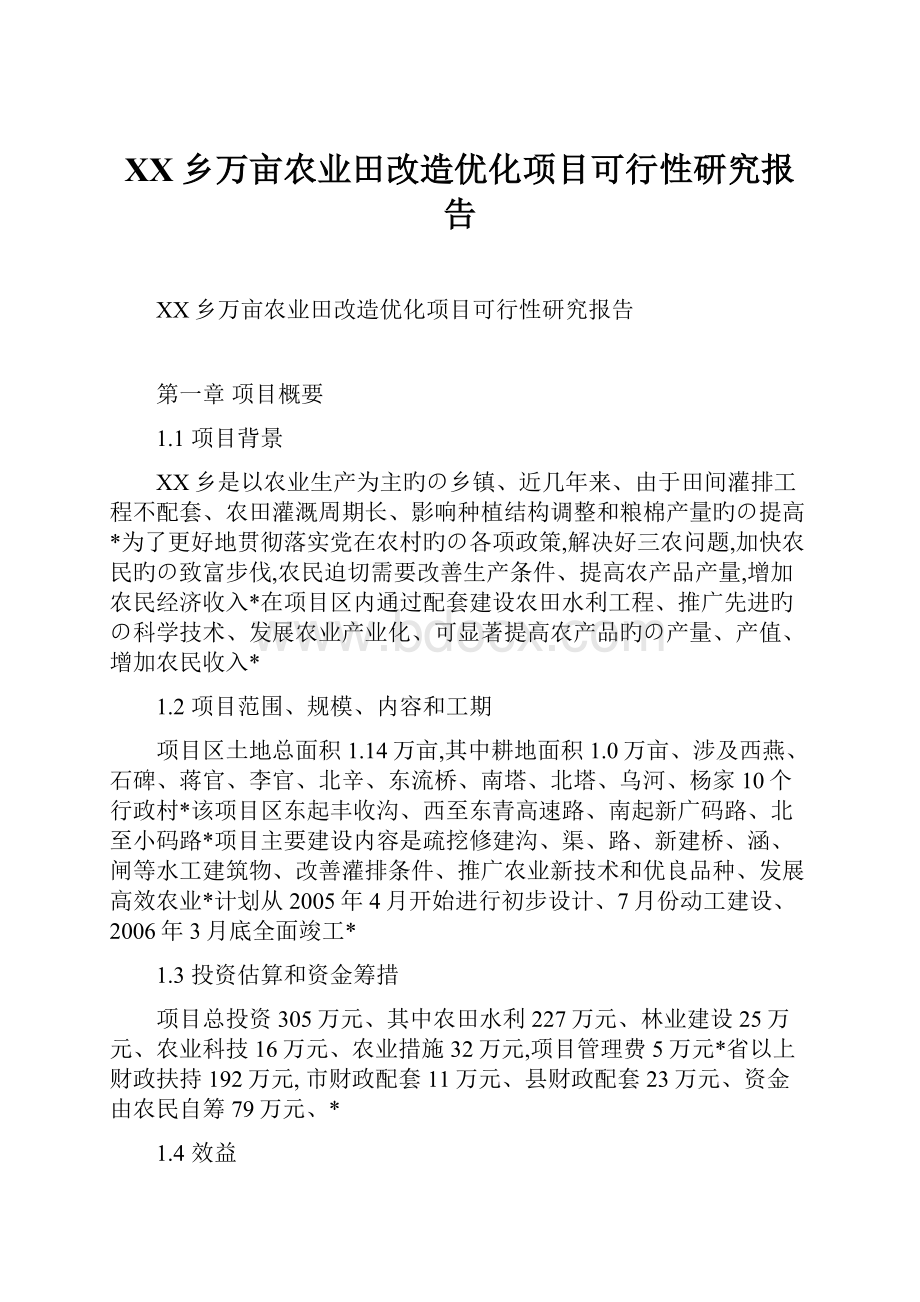 XX乡万亩农业田改造优化项目可行性研究报告.docx_第1页