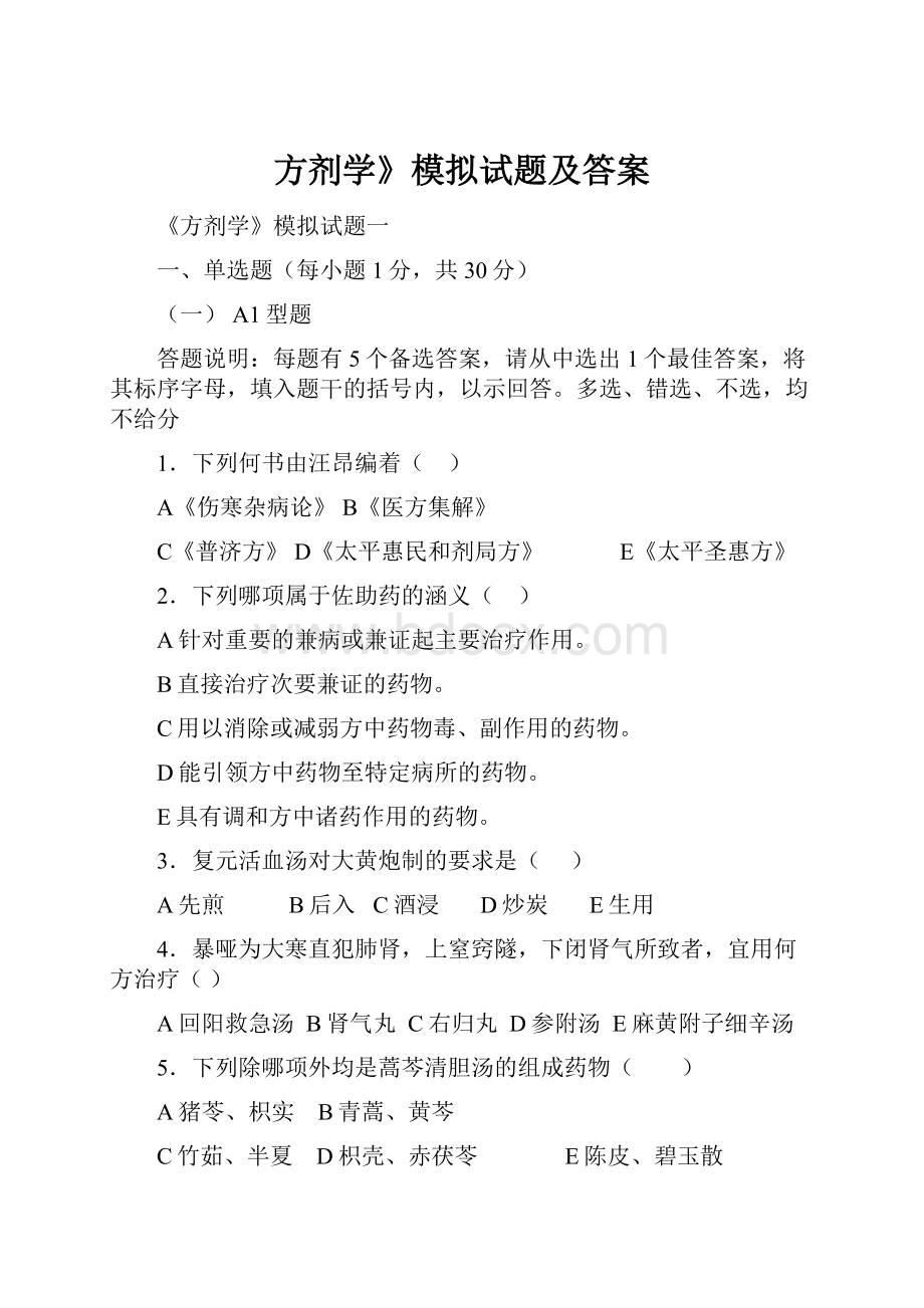 方剂学》模拟试题及答案.docx