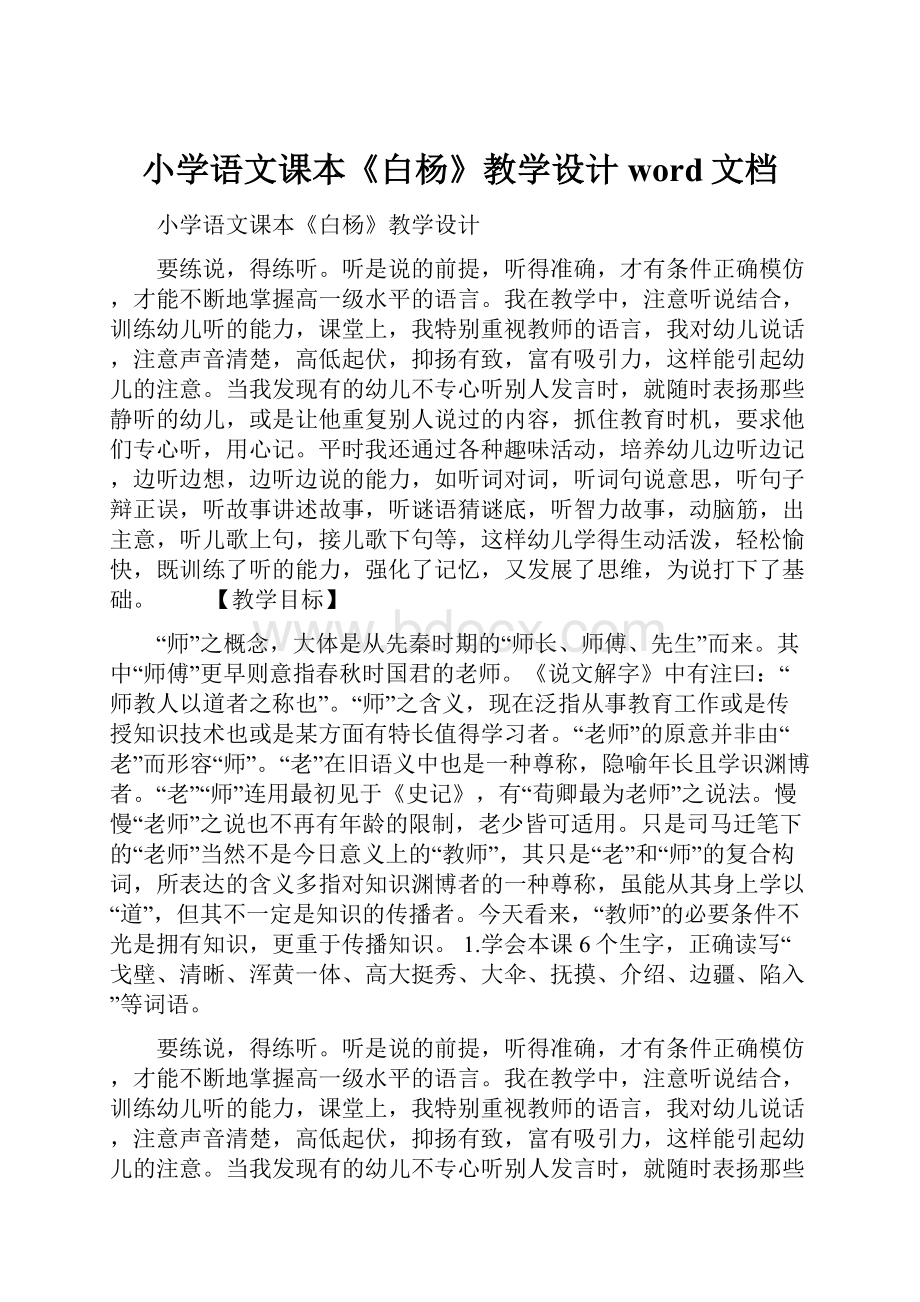 小学语文课本《白杨》教学设计word文档.docx_第1页