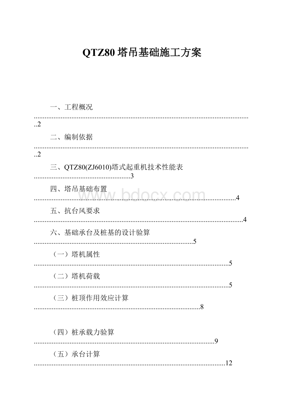 QTZ80塔吊基础施工方案.docx