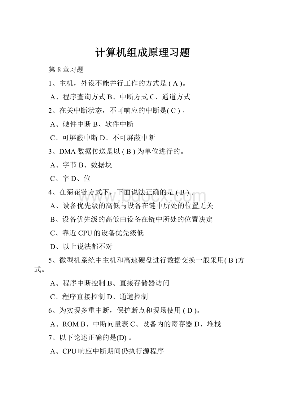 计算机组成原理习题.docx