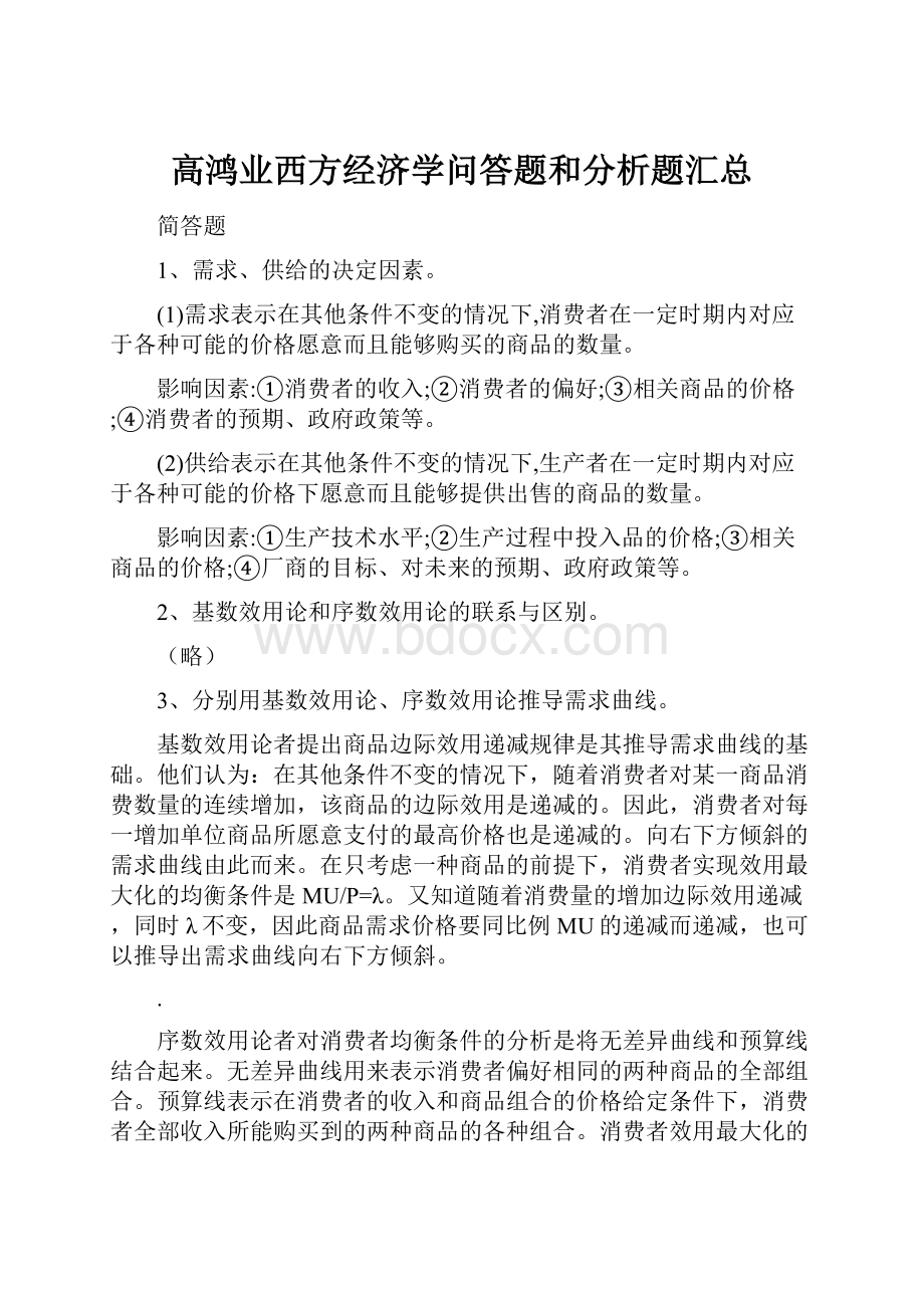 高鸿业西方经济学问答题和分析题汇总.docx