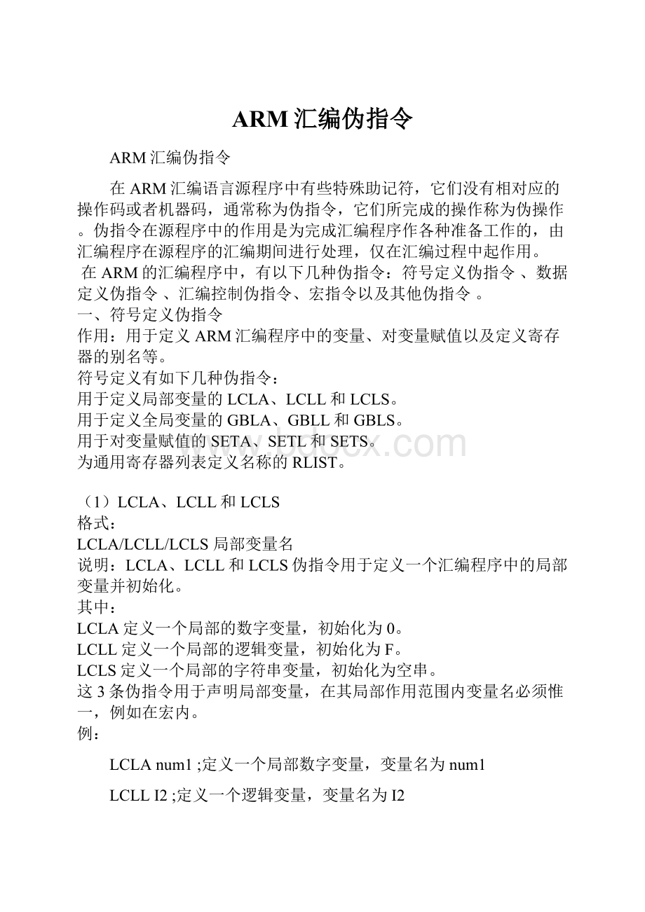 ARM汇编伪指令.docx_第1页