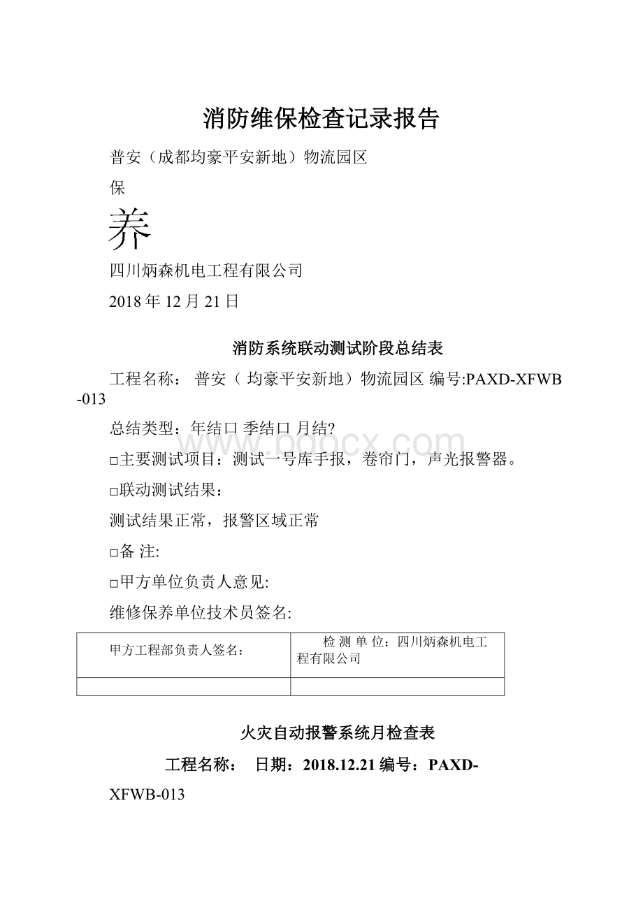 消防维保检查记录报告.docx