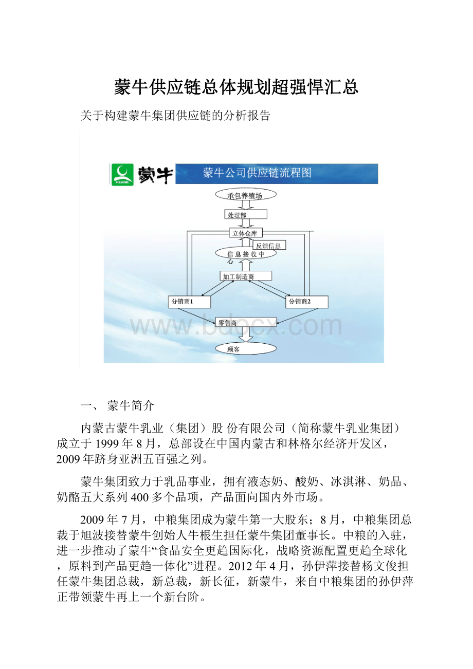 蒙牛供应链总体规划超强悍汇总.docx