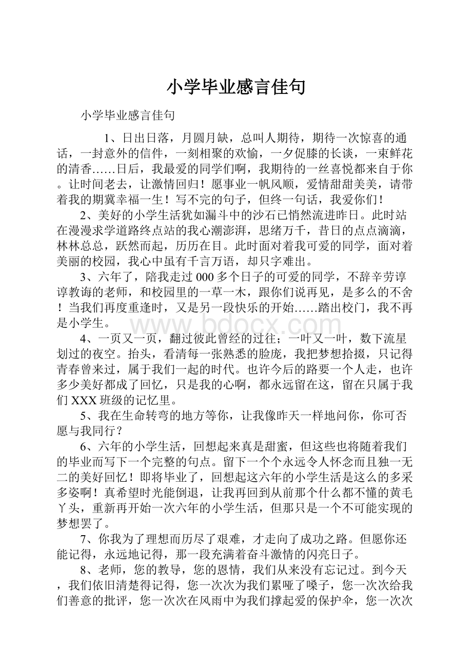 小学毕业感言佳句.docx