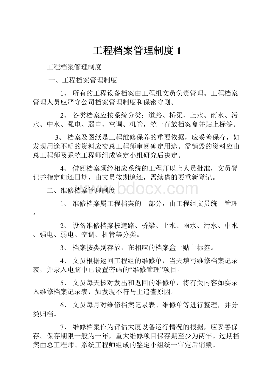 工程档案管理制度1.docx_第1页