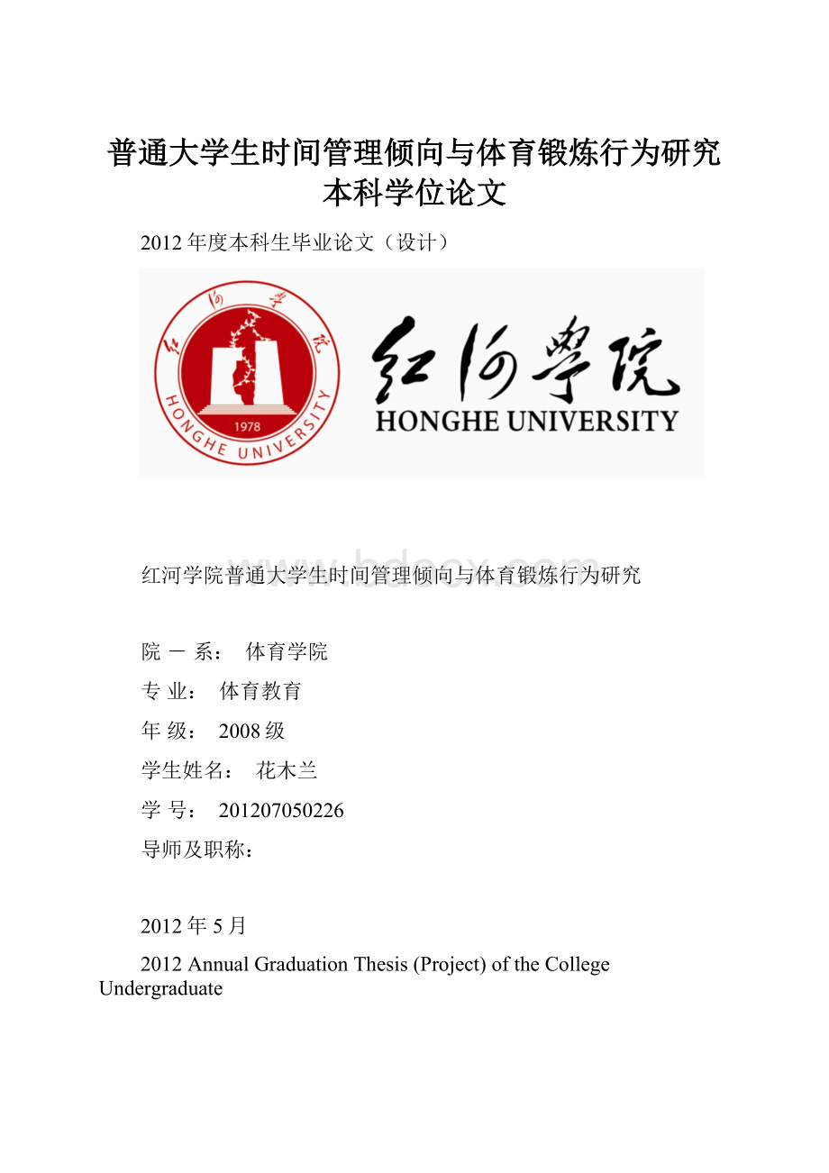 普通大学生时间管理倾向与体育锻炼行为研究本科学位论文.docx