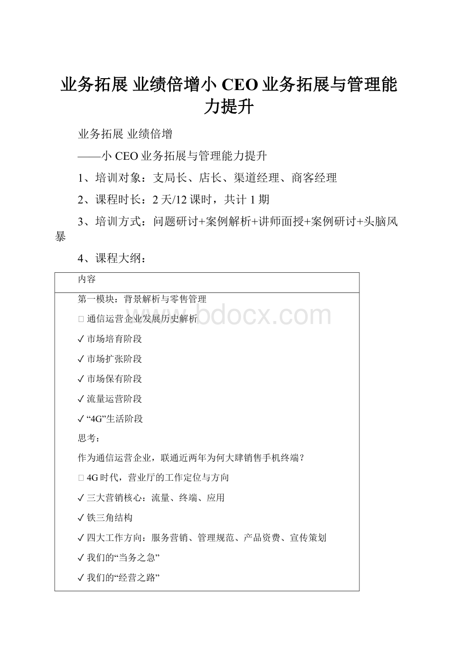 业务拓展 业绩倍增小CEO业务拓展与管理能力提升.docx