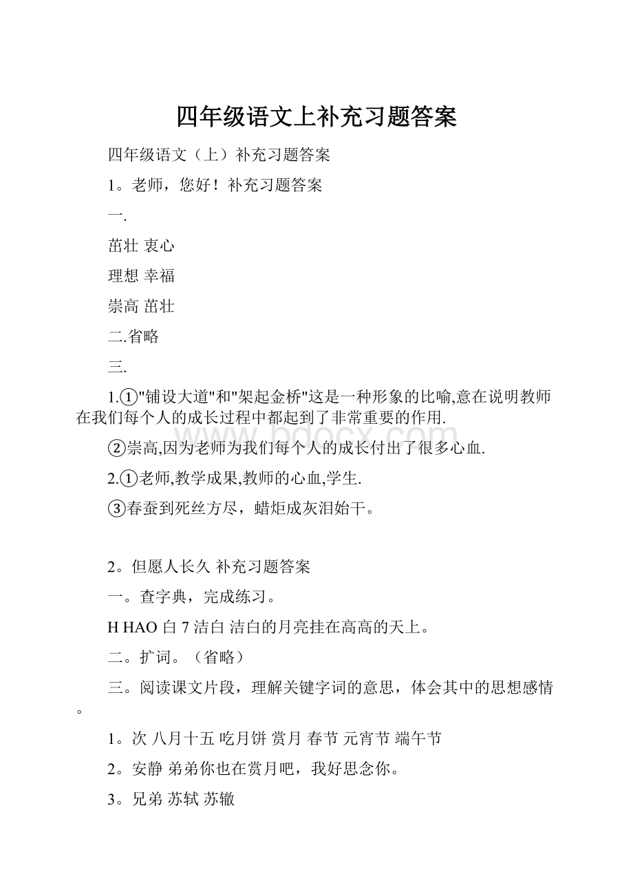 四年级语文上补充习题答案.docx_第1页