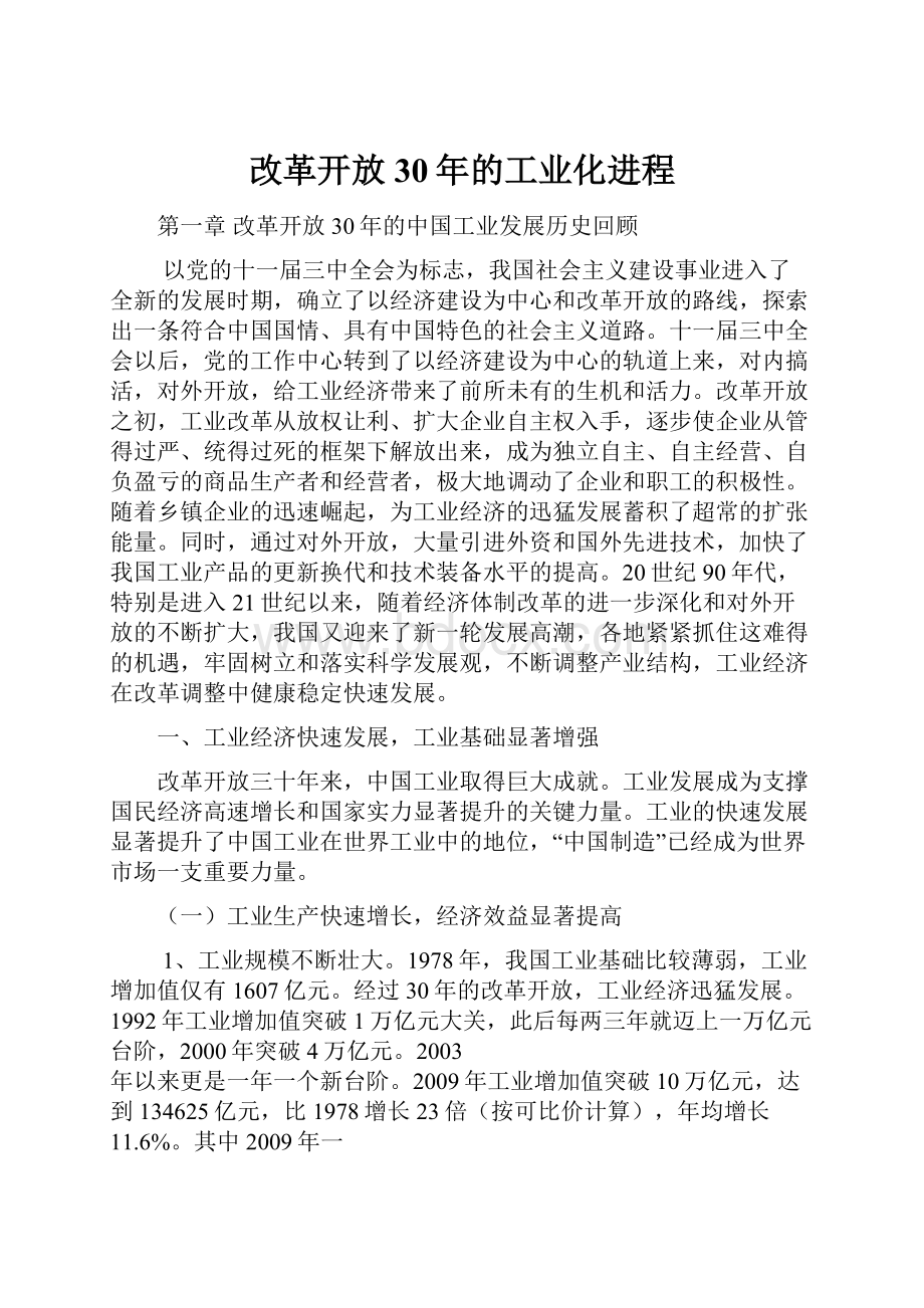 改革开放30年的工业化进程.docx