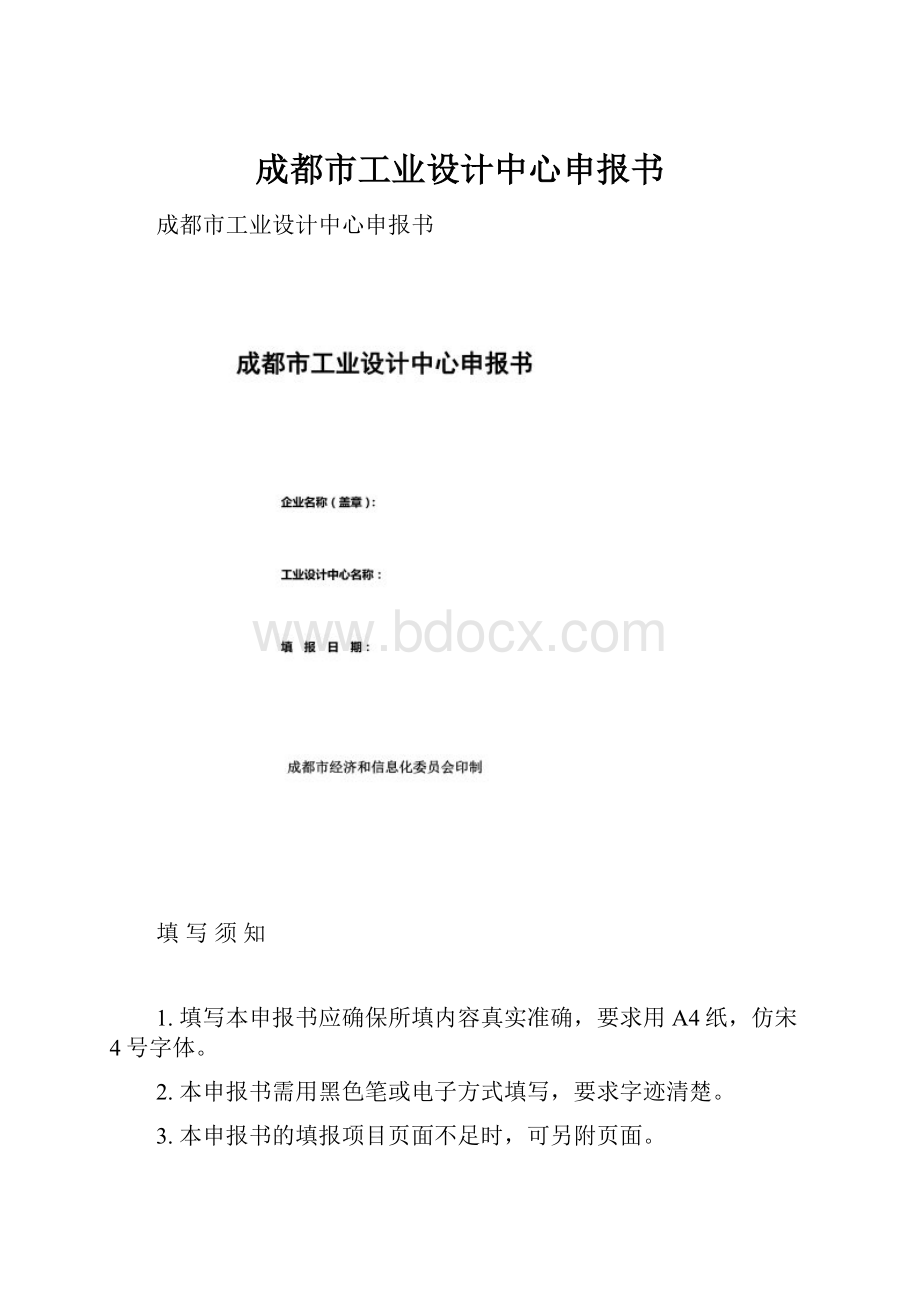 成都市工业设计中心申报书.docx_第1页