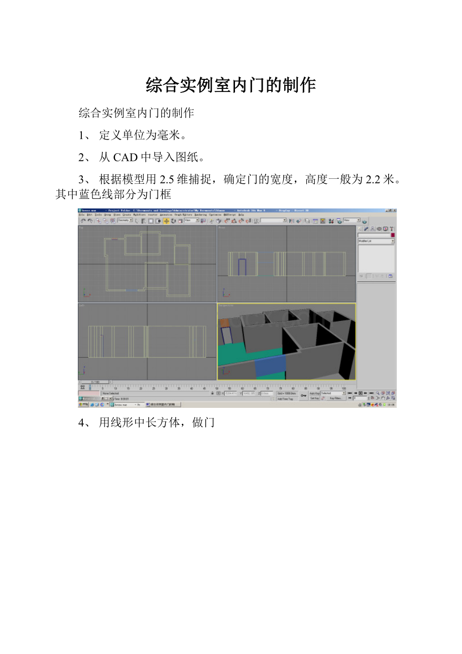 综合实例室内门的制作.docx