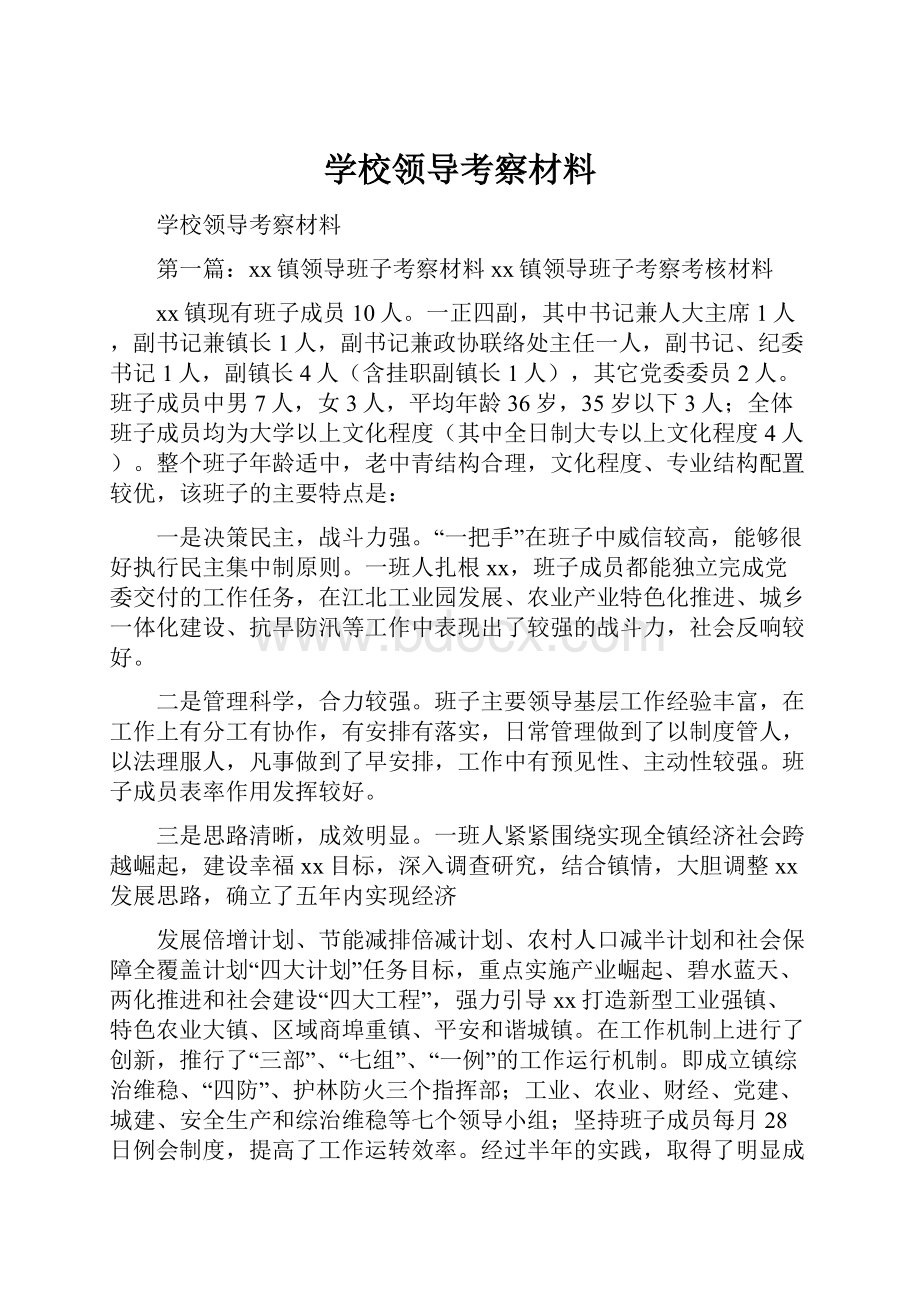 学校领导考察材料.docx