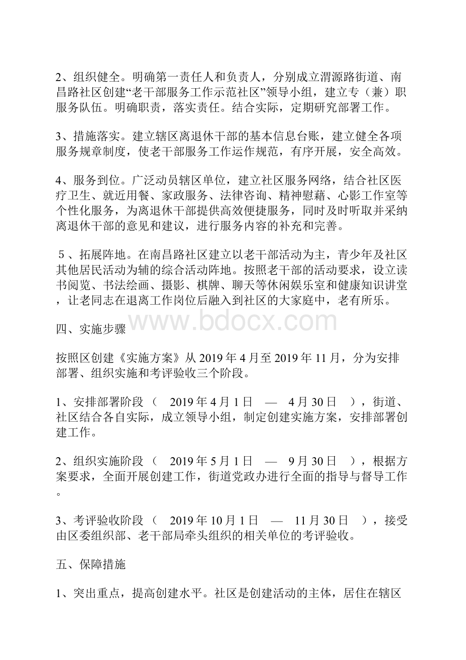 街道开展创建利用社区资源做好离退休干部服务工作示范社区实施方案.docx_第2页