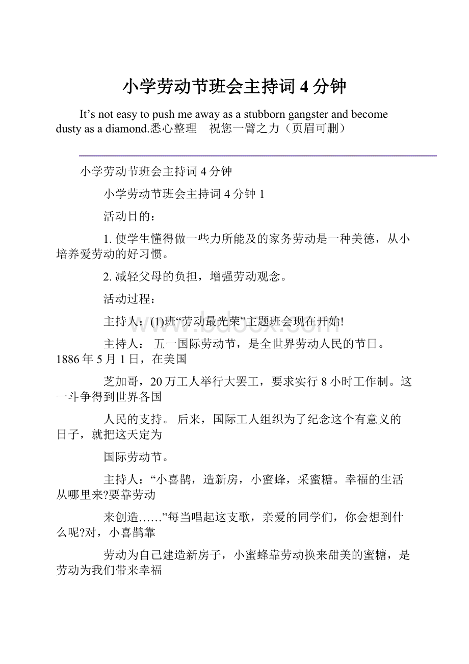 小学劳动节班会主持词4分钟.docx