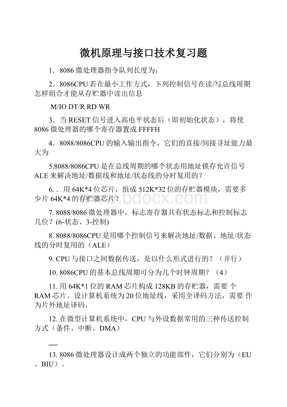 微机原理与接口技术复习题.docx_第1页