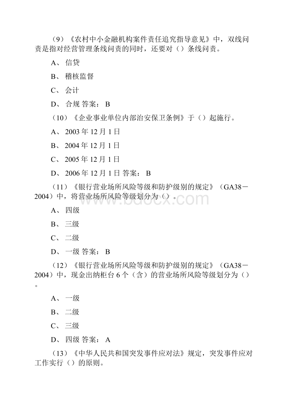 合规岗位资格考试题库安保案防.docx_第3页