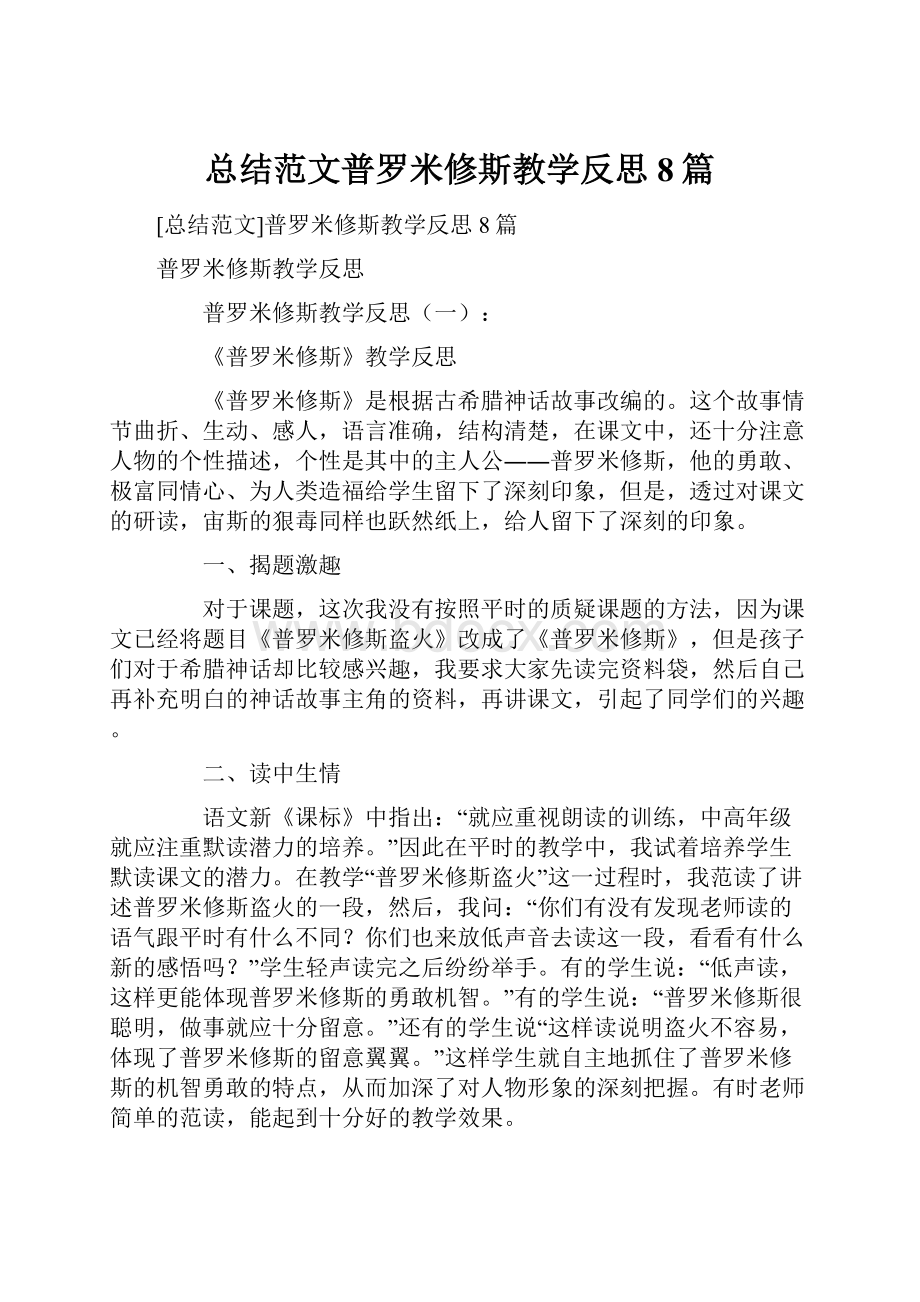 总结范文普罗米修斯教学反思8篇.docx_第1页