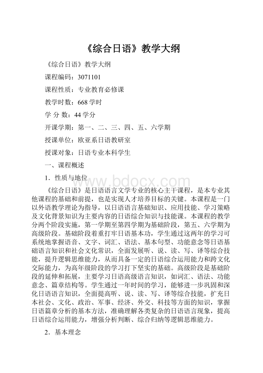 《综合日语》教学大纲.docx_第1页