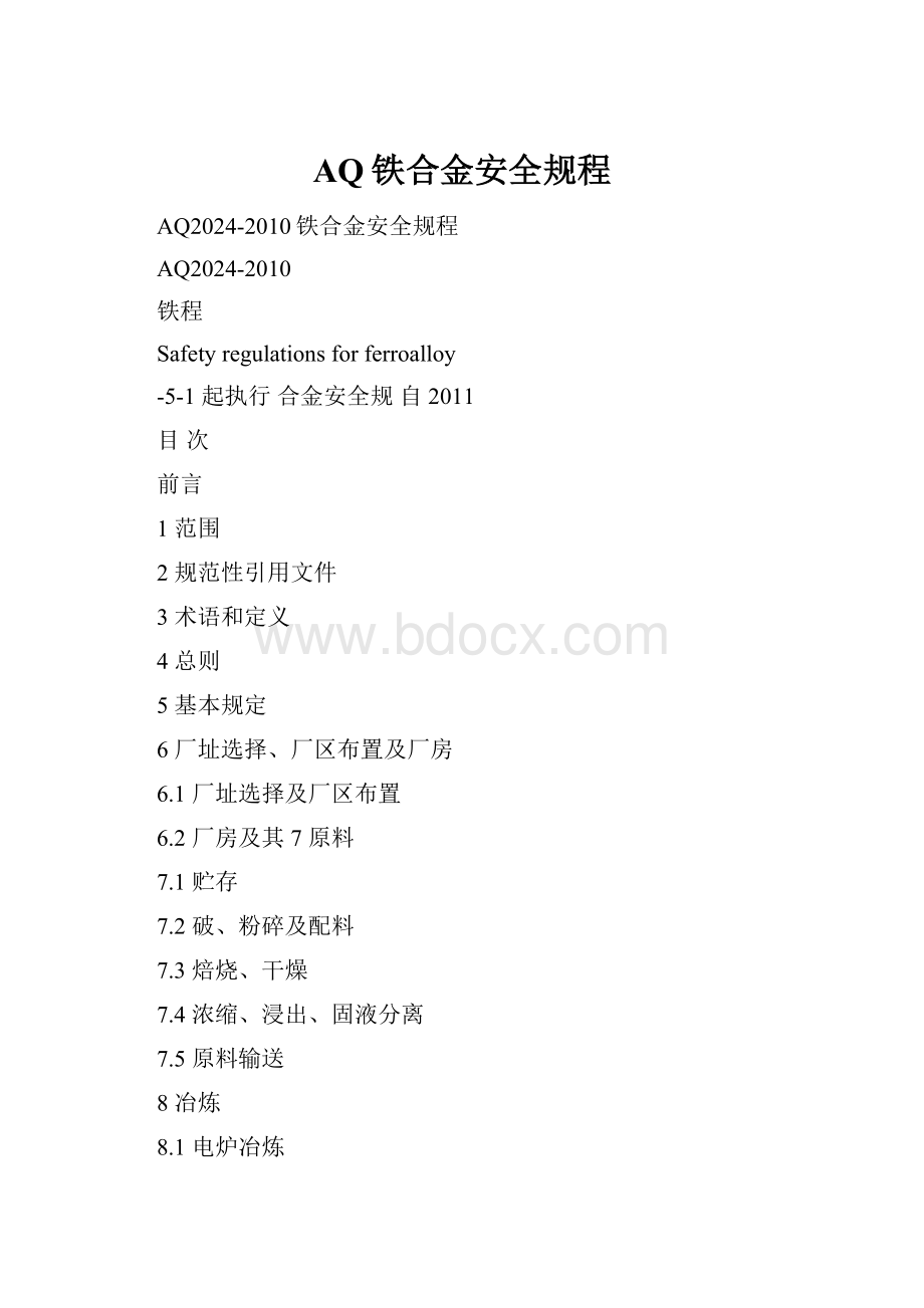 AQ铁合金安全规程.docx