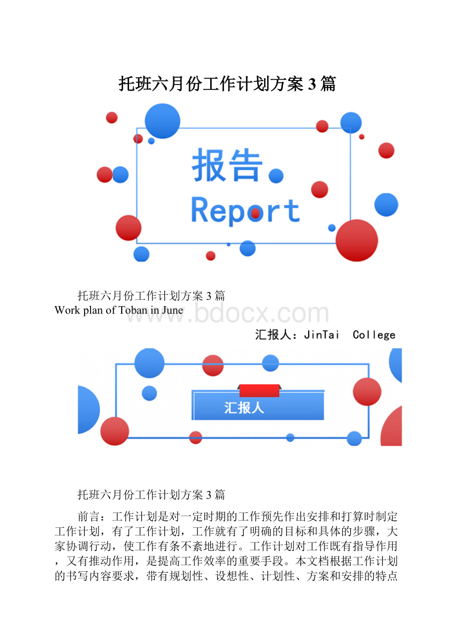 托班六月份工作计划方案3篇.docx_第1页