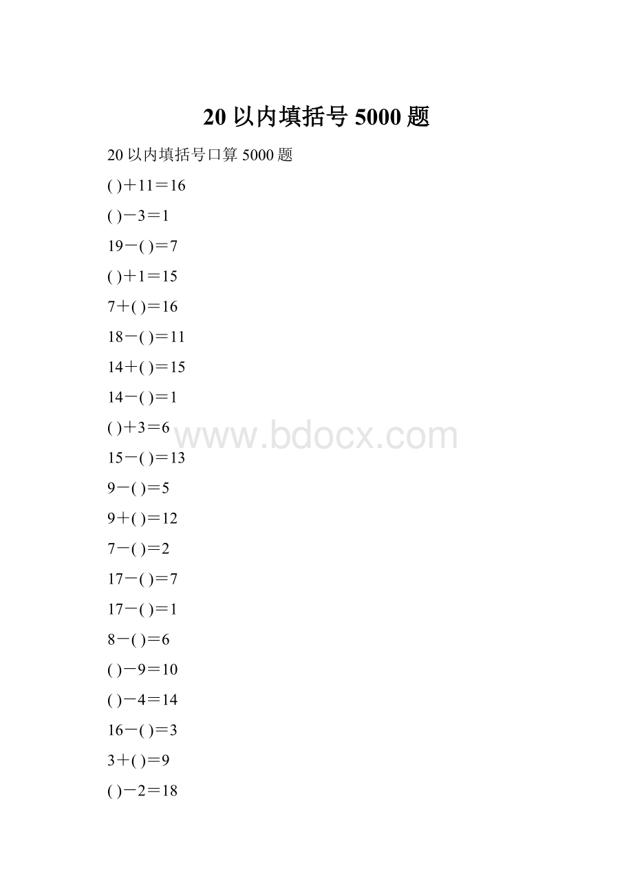 20以内填括号5000题.docx