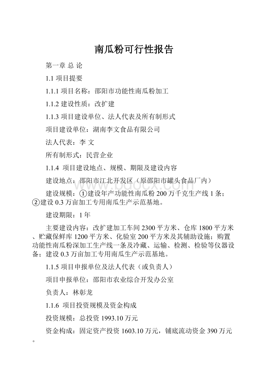 南瓜粉可行性报告.docx_第1页