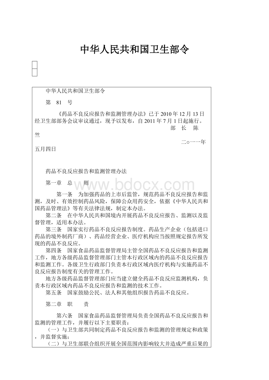 中华人民共和国卫生部令.docx_第1页