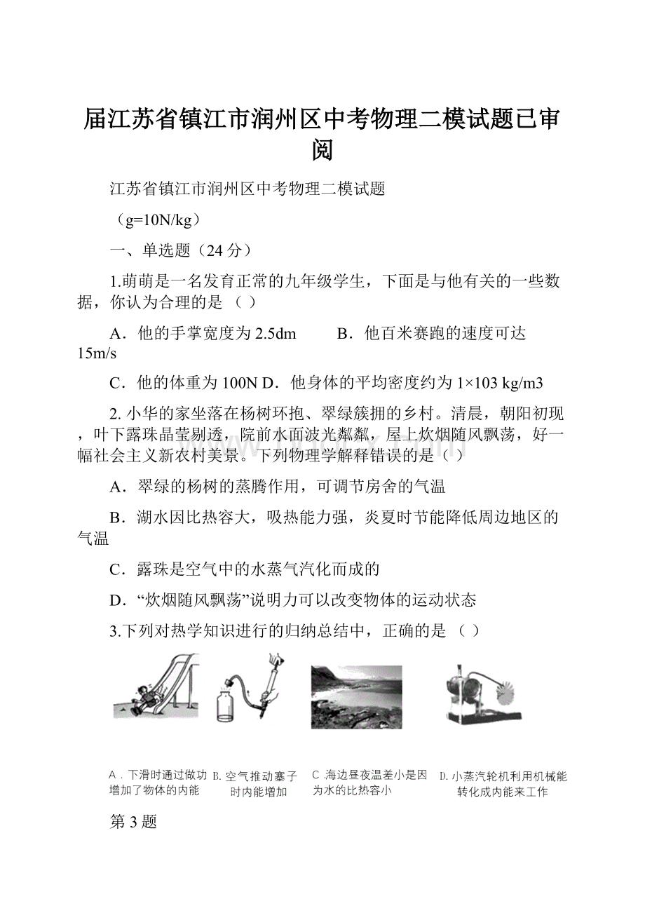 届江苏省镇江市润州区中考物理二模试题已审阅.docx