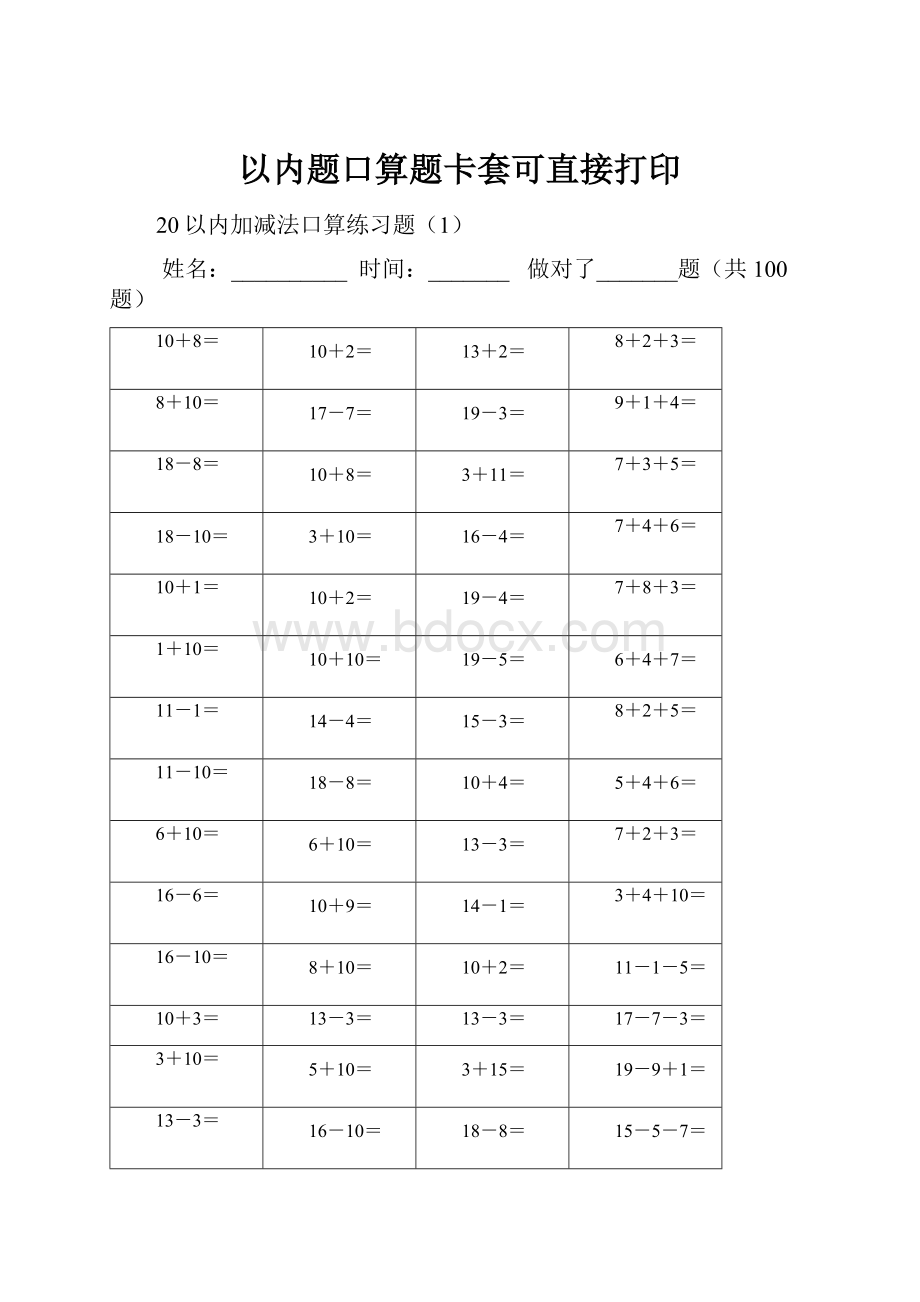 以内题口算题卡套可直接打印.docx