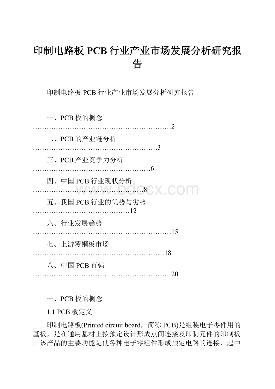 印制电路板PCB行业产业市场发展分析研究报告.docx