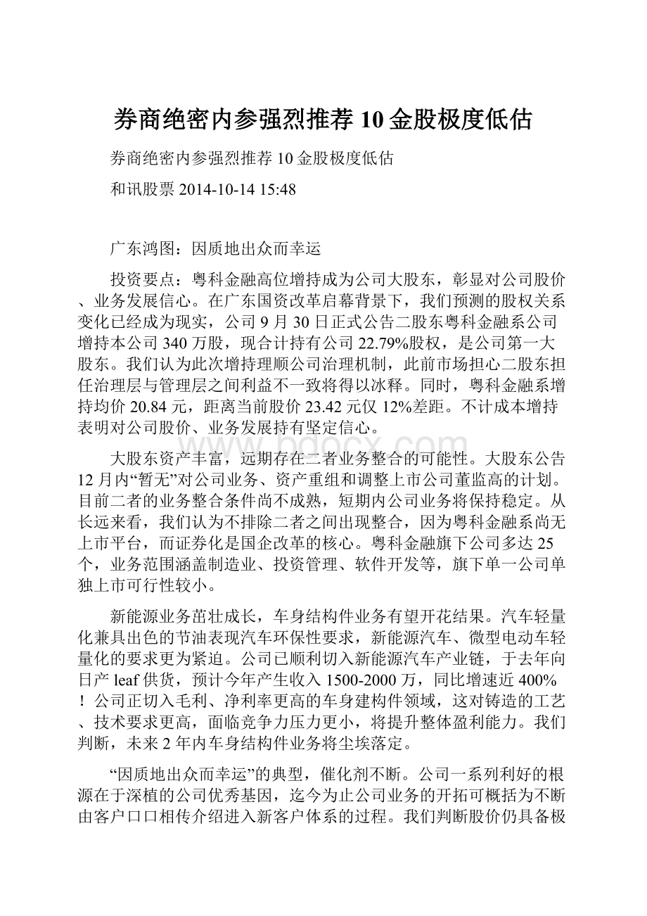 券商绝密内参强烈推荐 10金股极度低估.docx