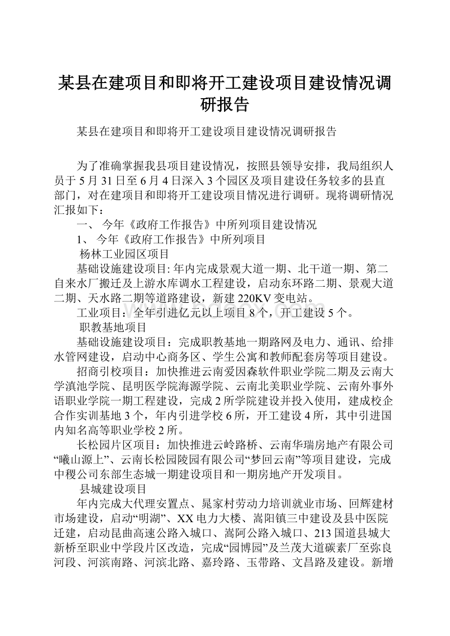 某县在建项目和即将开工建设项目建设情况调研报告.docx_第1页