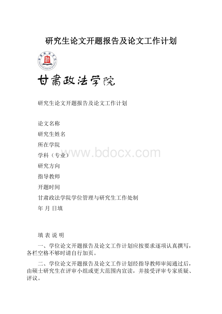 研究生论文开题报告及论文工作计划.docx