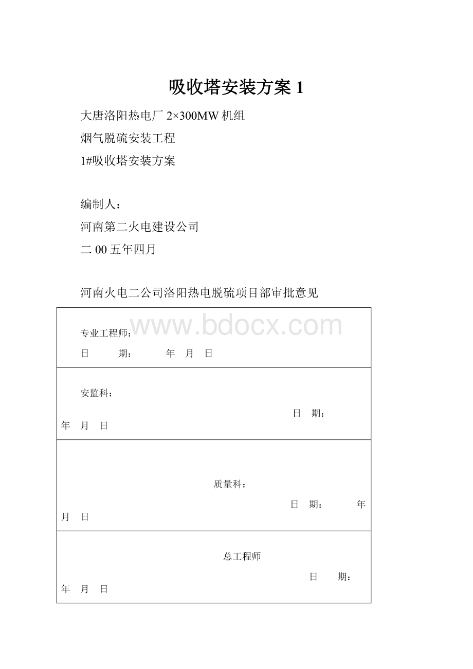 吸收塔安装方案1.docx