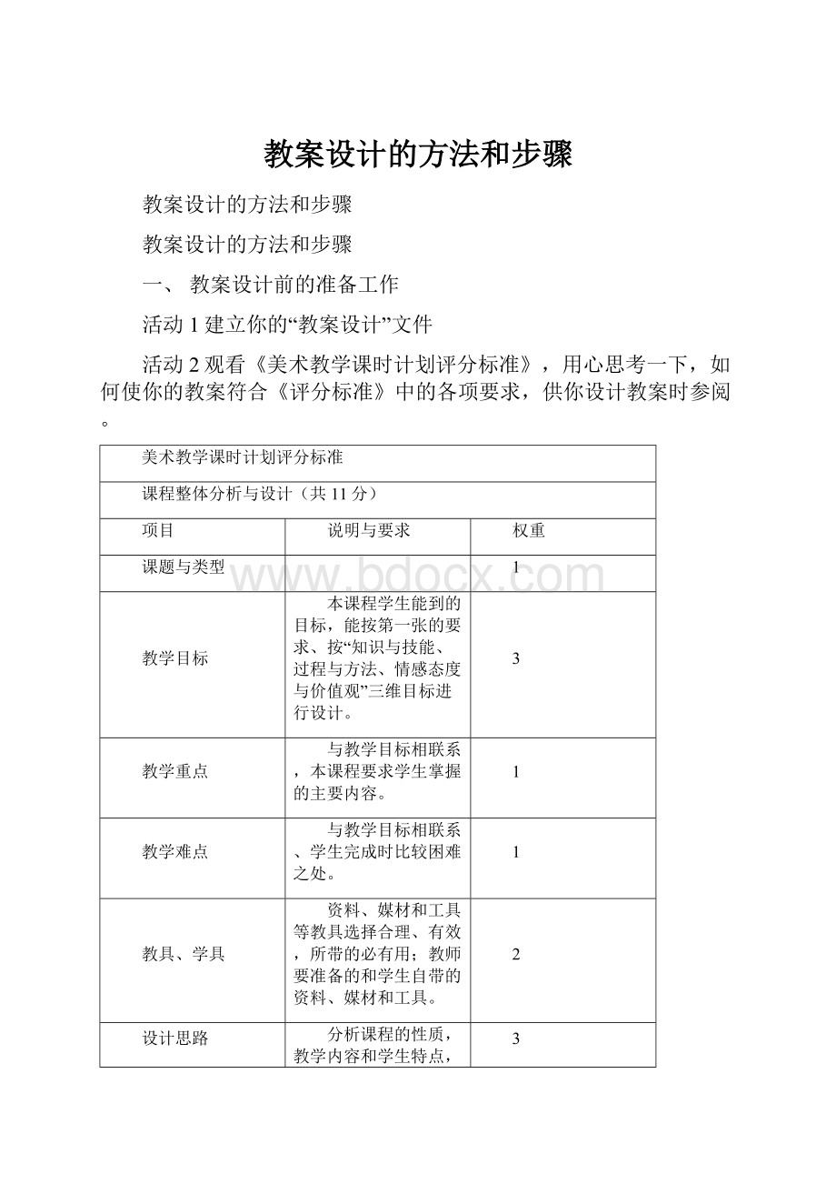 教案设计的方法和步骤.docx_第1页