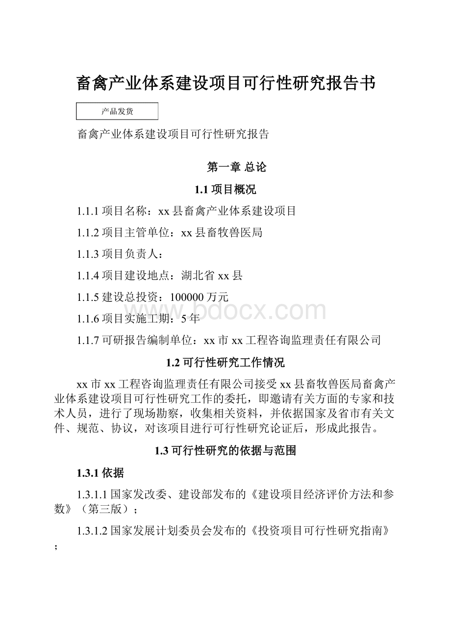 畜禽产业体系建设项目可行性研究报告书.docx_第1页